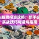 bedu股票投资攻略：新手必看的实战技巧与避坑指南