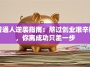 普通人逆袭指南：熬过创业艰辛期，你离成功只差一步