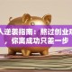 普通人逆袭指南：熬过创业艰辛期，你离成功只差一步