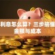 贷款利息怎么算？三步搞懂还款金额与成本