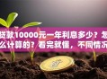 贷款10000元一年利息多少？怎么计算的？看完就懂，不同情况利息差不少！