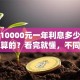 贷款10000元一年利息多少？怎么计算的？看完就懂，不同情况利息差不少！