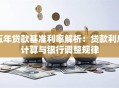 五年贷款基准利率解析：贷款利息计算与银行调整规律
