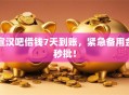 宣汉吧借钱7天到账，紧急备用金秒批！