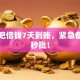 宣汉吧借钱7天到账，紧急备用金秒批！