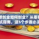 自己想创业如何创业？从零开始的避坑指南，这5个步骤必须懂