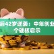 宗庆后42岁逆袭：中年创业的五个硬核启示