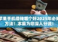 苹果手机借钱哪个好2025年必知方法！本篇为您深入分说！