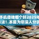 苹果手机借钱哪个好2025年必知方法！本篇为您深入分说！
