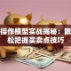 股票操作模型实战揭秘：散户轻松把握买卖点技巧