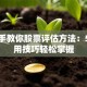 手把手教你股票评估方法：5个实用技巧轻松掌握