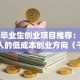 大学毕业生创业项目推荐：适合年轻人的低成本创业方向（干货分享）