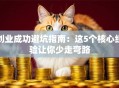 创业成功避坑指南：这5个核心经验让你少走弯路