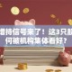 评级增持信号来了！这3只股票为何被机构集体看好？
