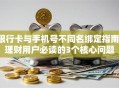 银行卡与手机号不同名绑定指南：理财用户必读的3个核心问题