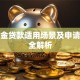 公积金贷款适用场景及申请条件全解析