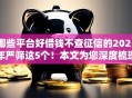 哪些平台好借钱不查征信的2025年严筛这5个！本文为您深度梳理！