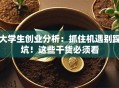 大学生创业分析：抓住机遇别踩坑！这些干货必须看