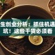 大学生创业分析：抓住机遇别踩坑！这些干货必须看
