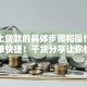 手机上贷款的具体步骤和操作方法，简单快捷！干货分享让你快速上手