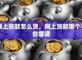 网上贷款怎么贷，网上贷款哪个平台靠谱