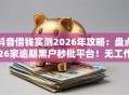 抖音借钱实测2026年攻略：盘点26家逾期黑户秒批平台！无工作照样下款