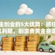 大学生创业的5大优势：抓住年轻红利期，别浪费黄金赛道！