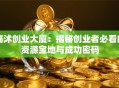 临沭创业大厦：揭秘创业者必看的资源宝地与成功密码