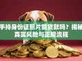 手持身份证照片能贷款吗？揭秘真实风险与正规流程