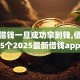 分孑借钱一旦成功拿到钱,值得收藏的5个2025最新借钱app来袭！