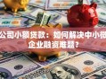 公司小额贷款：如何解决中小微企业融资难题？