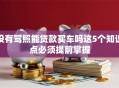 没有驾照能贷款买车吗这5个知识点必须提前掌握