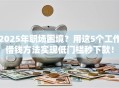2025年职场困境？用这5个工作借钱方法实现低门槛秒下款！