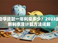 助学贷款一年利息多少？2023最新利率及计算方法详解