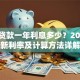 助学贷款一年利息多少？2023最新利率及计算方法详解