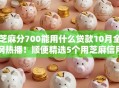 芝麻分700能用什么贷款10月全网热播！顺便精选5个用芝麻信用不查征信