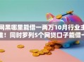网黑哪里能借一两万10月行业主推！同时罗列5个网贷口子能借一两万