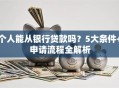 个人能从银行贷款吗？5大条件+申请流程全解析