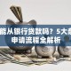 个人能从银行贷款吗？5大条件+申请流程全解析