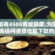人人都有4500商城额度,为您介绍5款无任何资质也能下款的口子