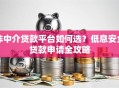 非中介贷款平台如何选？低息安全贷款申请全攻略