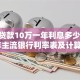 银行贷款10万一年利息多少？2025年主流银行利率表及计算指南