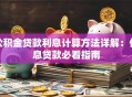公积金贷款利息计算方法详解：低息贷款必看指南