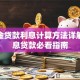 公积金贷款利息计算方法详解：低息贷款必看指南