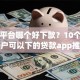 网贷平台哪个好下款？10个靠谱黑户可以下的贷款app推荐
