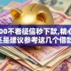 借5000不看征信秒下款,精心分析5款还是建议参考这几个借款口子吧
