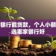 什么银行能贷款，个人小额贷款选哪家银行好