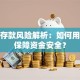 跨行存款风险解析：如何用保险保障资金安全？