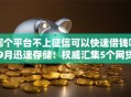 哪个平台不上征信可以快速借钱呢9月迅速存储！权威汇集5个网贷口子不查征信可以快速借款