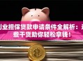 创业担保贷款申请条件全解析：这些干货助你轻松拿钱！